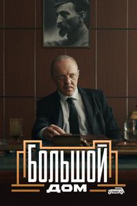 Большой дом Большой дом