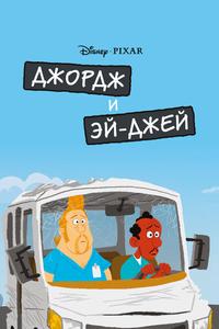 Джордж и ЭйДжей Джордж и ЭйДжей