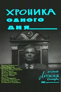 Хроника одного дня Хроника одного дня
