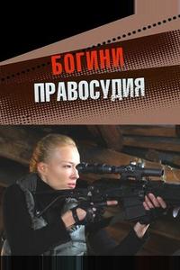 Богини правосудия Богини правосудия