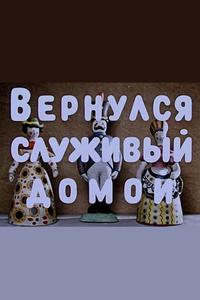 Вернулся служивый домой Вернулся служивый домой