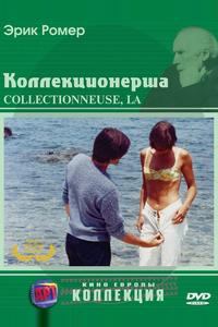 Коллекционерша Коллекционерша