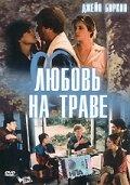 Любовь на траве Любовь на траве