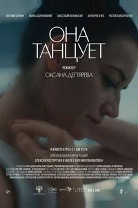 Она танцует Она танцует