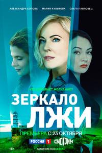 Зеркало лжи Зеркало лжи