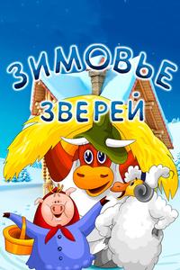 Зимовье зверей Зимовье зверей