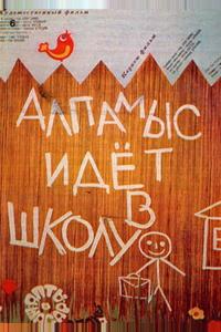 Алпамыс идёт в школу Алпамыс идёт в школу