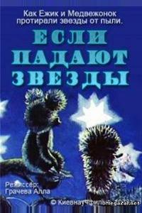 Если падают звезды