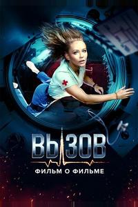 Вызов. О фильме, покорившем космос Вызов. О фильме, покорившем космос