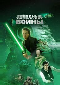 Звездные войны: Эпизод 6 – Возвращение Джедая