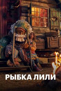 Рыбка Лили Рыбка Лили