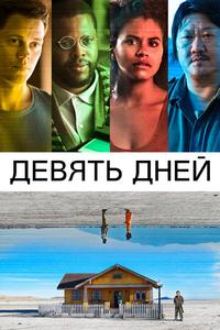 Девять дней Девять дней