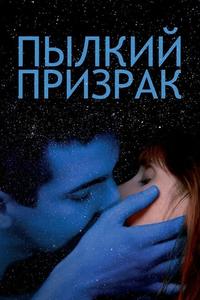 Пылкий призрак Пылкий призрак