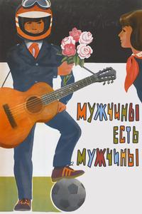 Мужчины есть мужчины Мужчины есть мужчины