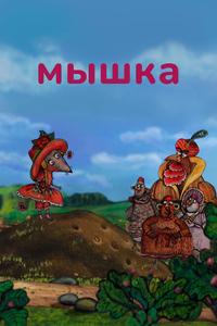 Мышка Мышка