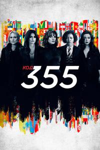 Код 355 Код 355