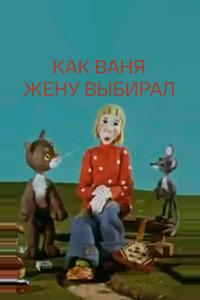 Как Ваня жену выбирал Как Ваня жену выбирал