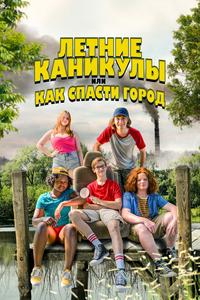 Летние каникулы, или Как спасти город Летние каникулы, или Как спасти город
