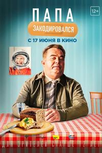 Папа закодировался Папа закодировался