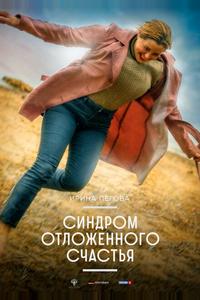 Синдром отложенного счастья Синдром отложенного счастья