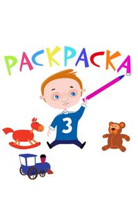 Раскраска Раскраска