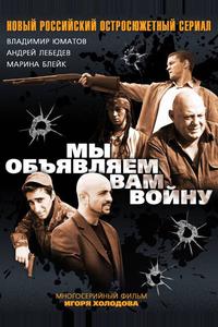 Мы объявляем вам войну Мы объявляем вам войну