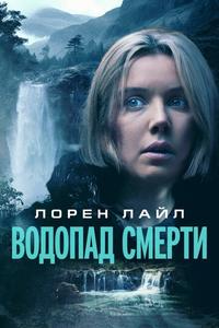 Водопад смерти Водопад смерти