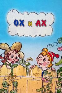 Ох и Ах Ох и Ах