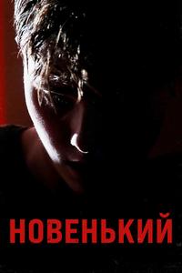 Новенький Новенький