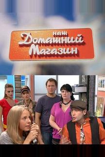 Наш домашний магазин