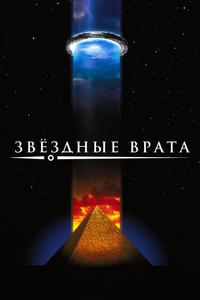 Звездные врата Звездные врата