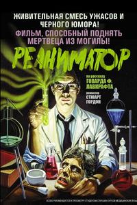 Реаниматор Реаниматор