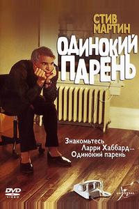 Одинокий парень Одинокий парень