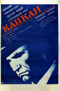 Капкан Капкан