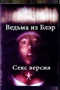Ведьма из Блэр: Секс версия Ведьма из Блэр: Секс версия