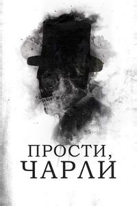 Прости, Чарли