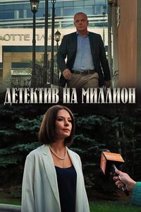 Детектив на миллион Детектив на миллион