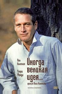 Иногда великая идея... Иногда великая идея...