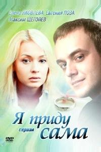 Я приду сама Я приду сама