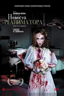Невеста реаниматора