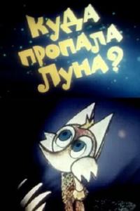 Куда пропала луна? Куда пропала луна?