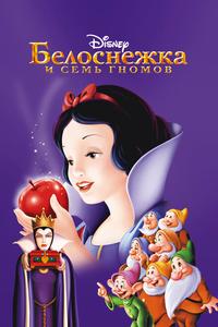 Белоснежка и семь гномов Белоснежка и семь гномов