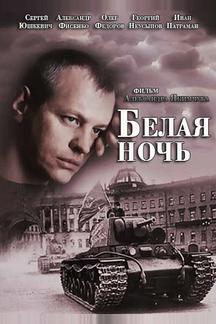 Белая ночь