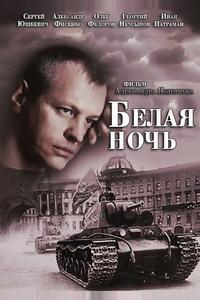 Белая ночь Белая ночь