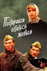Постарайся остаться живым... Постарайся остаться живым...
