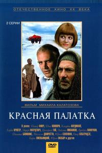 Красная палатка Красная палатка