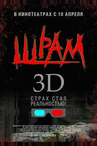 Шрам 3D Шрам 3D