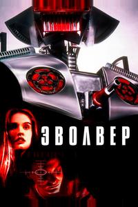 Эволвер Эволвер