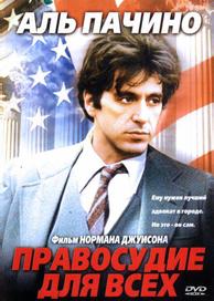 Правосудие для всех