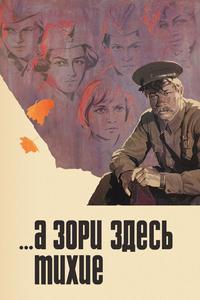 ...А зори здесь тихие ...А зори здесь тихие